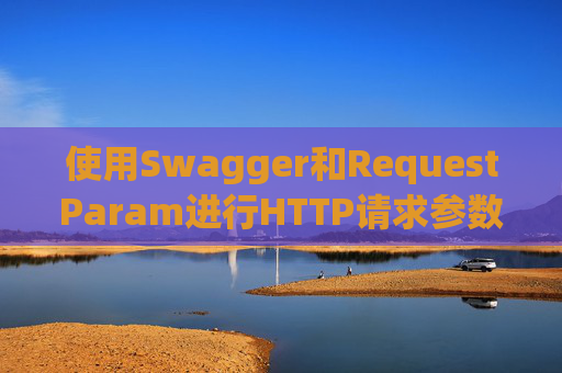 使用Swagger和RequestParam进行HTTP请求参数管理