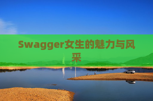 Swagger女生的魅力与风采
